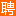 东港人才网_东港招聘网_求职找工作平台