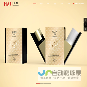 HAJI汉集-化妆品产品设计公司-20年美妆包装设计