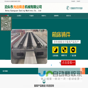 机床铸件,铸铁平台,铸铁地轨,铸铁工作台,机床床身床体_泊头市光远铸造机械有限公司