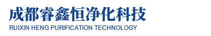 成都睿鑫恒净化科技有限公司