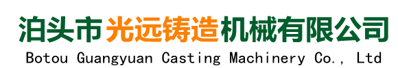 机床铸件,铸铁平台,铸铁地轨,铸铁工作台,机床床身床体_泊头市光远铸造机械有限公司