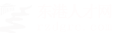 东港人才网_东港招聘网_求职找工作平台