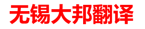 无锡翻译公司|无锡翻译|无锡外语翻译|无锡英语翻译|_无锡翻译公司|无锡大邦翻译有限公司