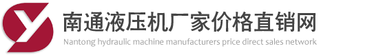 液压机,四柱液压机,小型单柱液压机_南通液压机厂家价格网